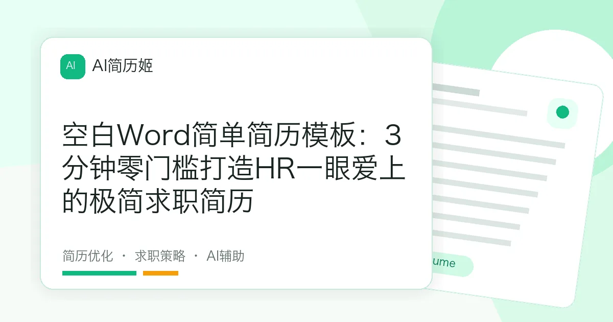 空白Word简单简历模板：3分钟零门槛打造HR一眼爱上的极简求职简历