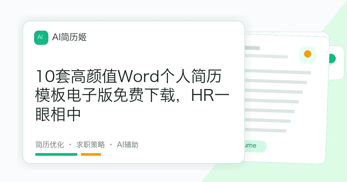 10套高颜值Word个人简历模板电子版免费下载，HR一眼相中