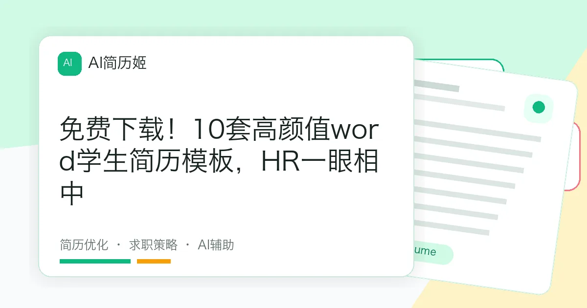 免费下载！10套高颜值word学生简历模板，HR一眼相中