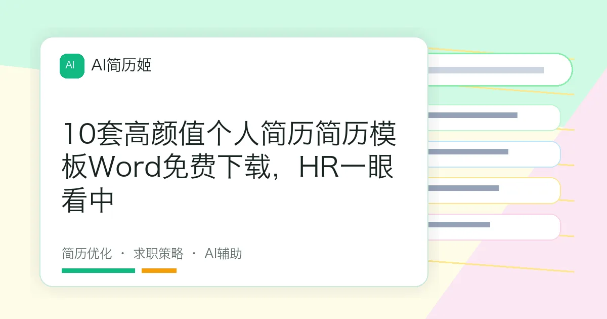 10套高颜值个人简历简历模板Word免费下载，HR一眼看中
