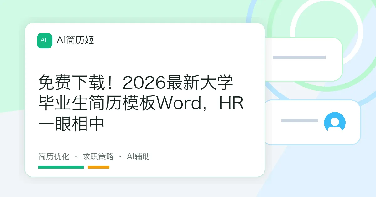 免费下载！2026最新大学毕业生简历模板Word，HR一眼相中