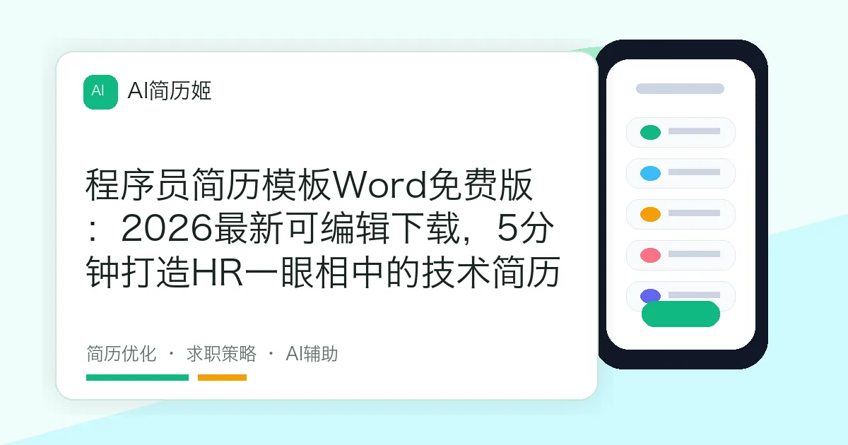 程序员简历模板Word免费版：2026最新可编辑下载，5分钟打造HR一眼相中的技术简历