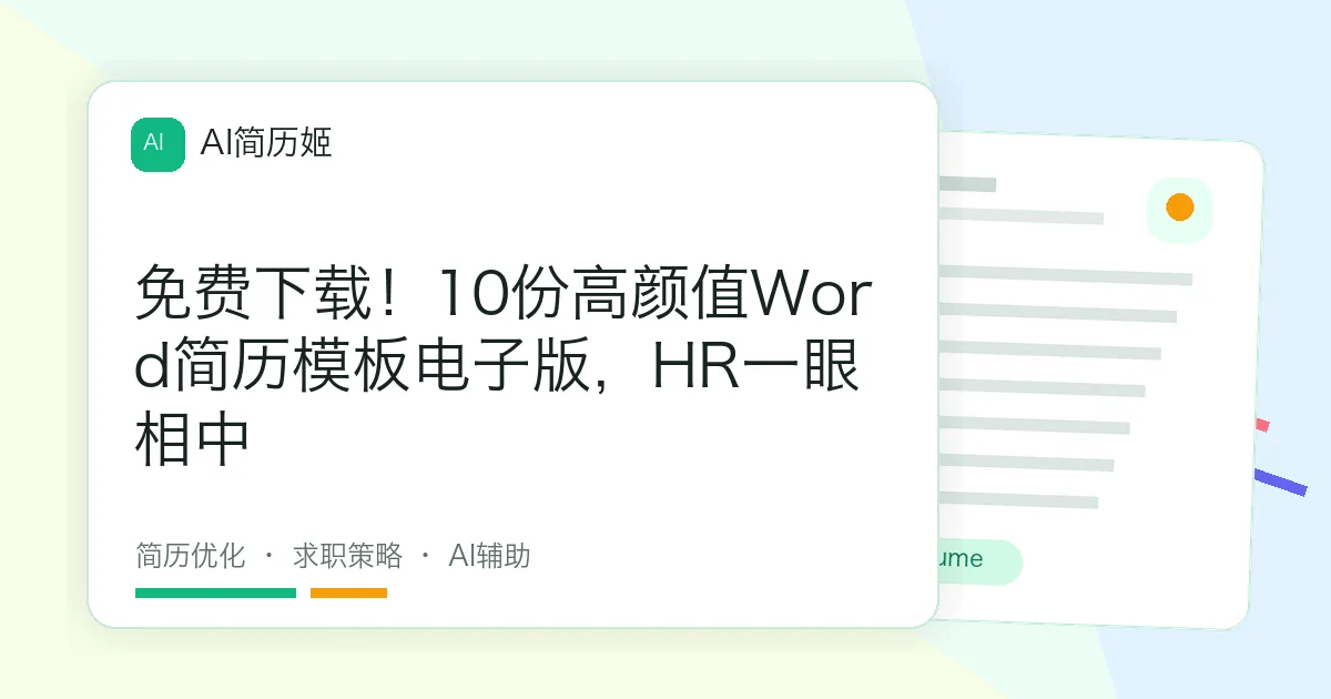 免费下载！10份高颜值Word简历模板电子版，HR一眼相中