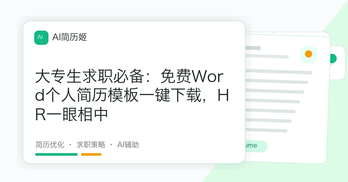 大专生求职必备：免费Word个人简历模板一键下载，HR一眼相中