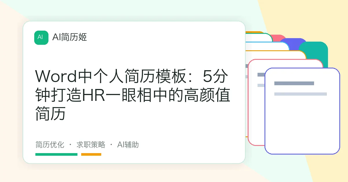 Word中个人简历模板：5分钟打造HR一眼相中的高颜值简历