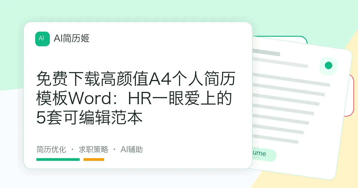 免费下载高颜值A4个人简历模板Word：HR一眼爱上的5套可编辑范本
