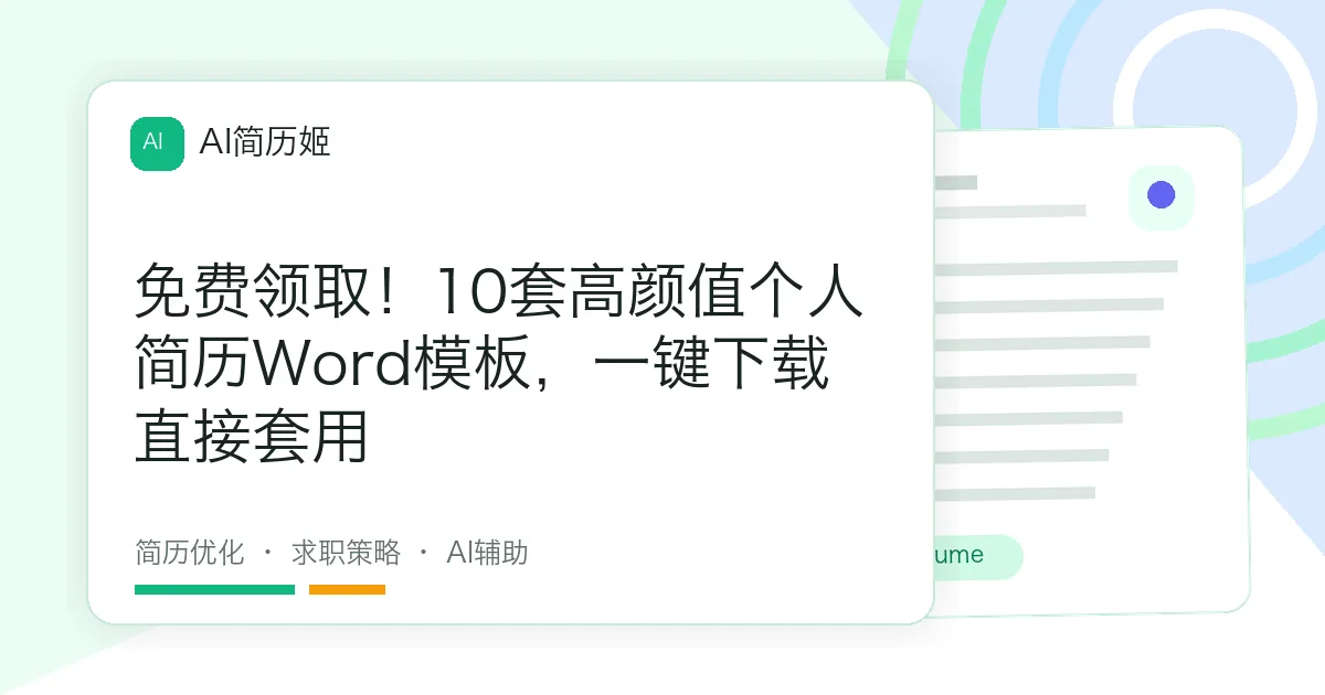 免费领取！10套高颜值个人简历Word模板，一键下载直接套用