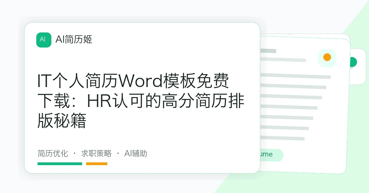 IT个人简历Word模板免费下载：HR认可的高分简历排版秘籍