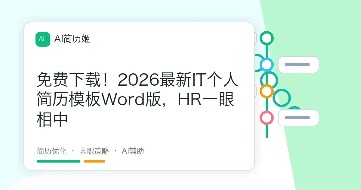 免费下载！2026最新IT个人简历模板Word版，HR一眼相中