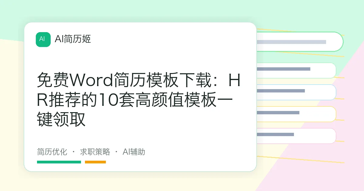 免费Word简历模板下载：HR推荐的10套高颜值模板一键领取
