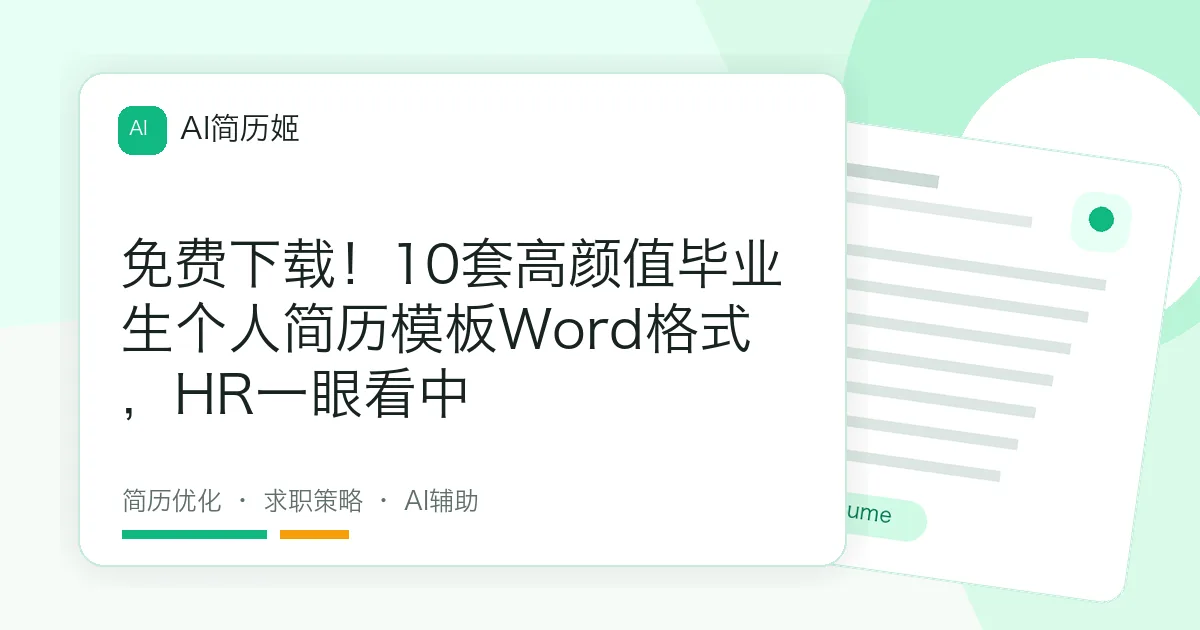 免费下载！10套高颜值毕业生个人简历模板Word格式，HR一眼看中