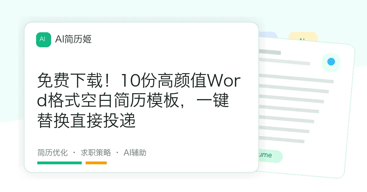 免费下载！10份高颜值Word格式空白简历模板，一键替换直接投递