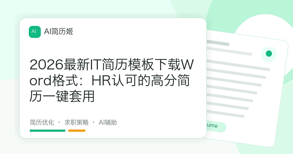 2026最新IT简历模板下载Word格式：HR认可的高分简历一键套用