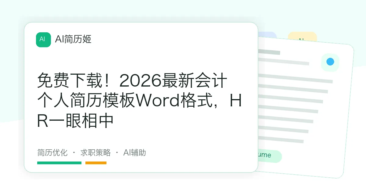 免费下载！2026最新会计个人简历模板Word格式，HR一眼相中