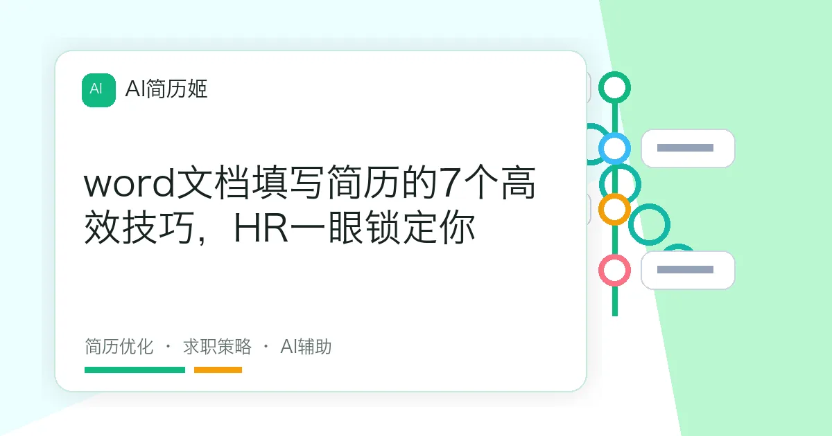 word文档填写简历的7个高效技巧，HR一眼锁定你