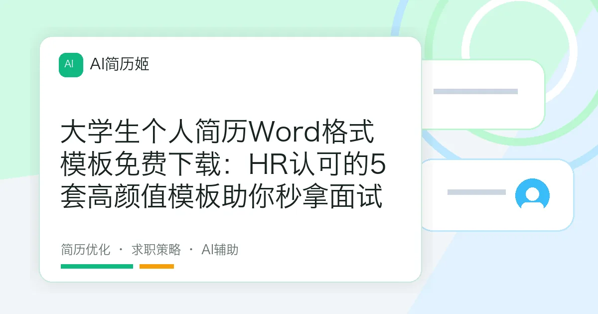 大学生个人简历Word格式模板免费下载：HR认可的5套高颜值模板助你秒拿面试