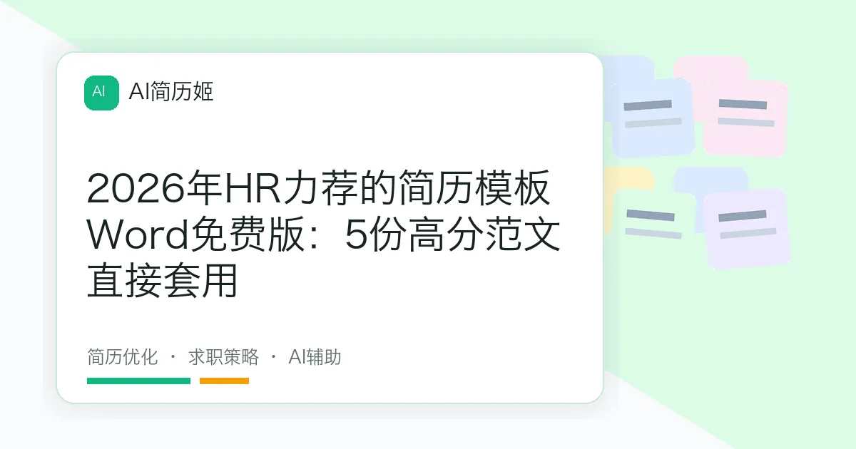 2026年HR力荐的简历模板Word免费版：5份高分范文直接套用