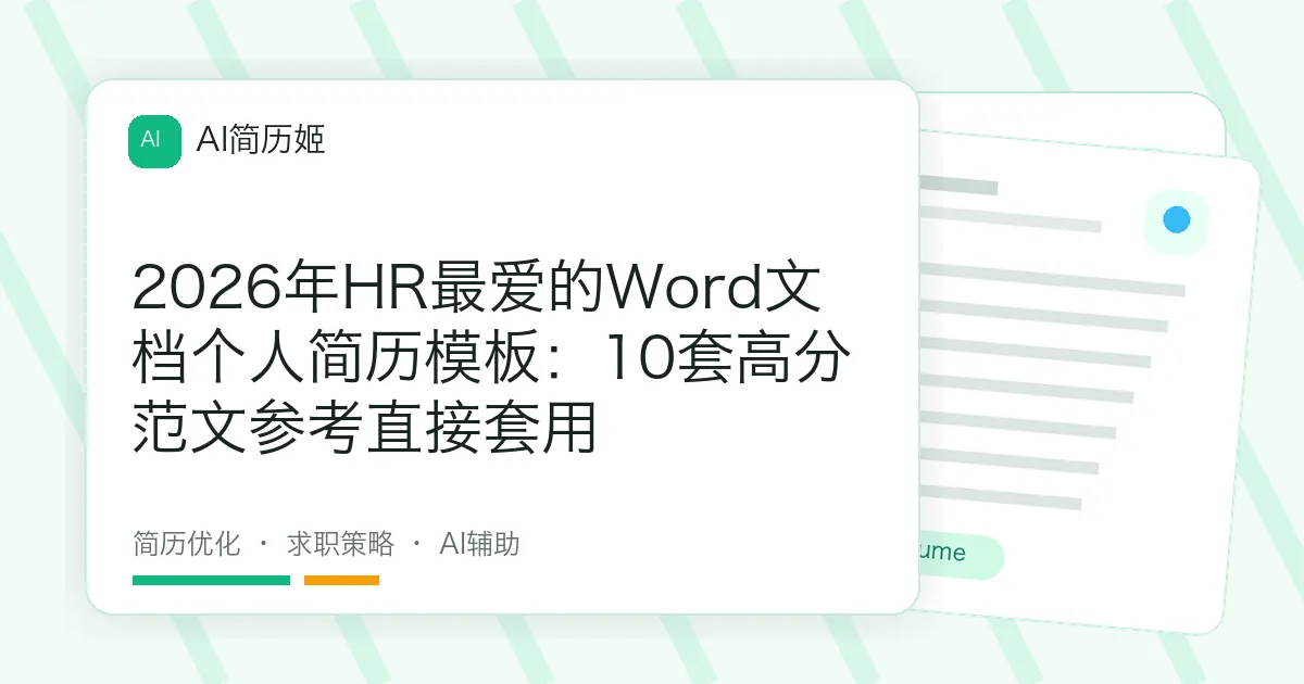 2026年HR最爱的Word文档个人简历模板：10套高分范文参考直接套用