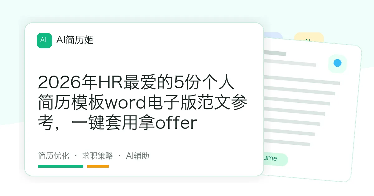 2026年HR最爱的5份个人简历模板word电子版范文参考，一键套用拿offer