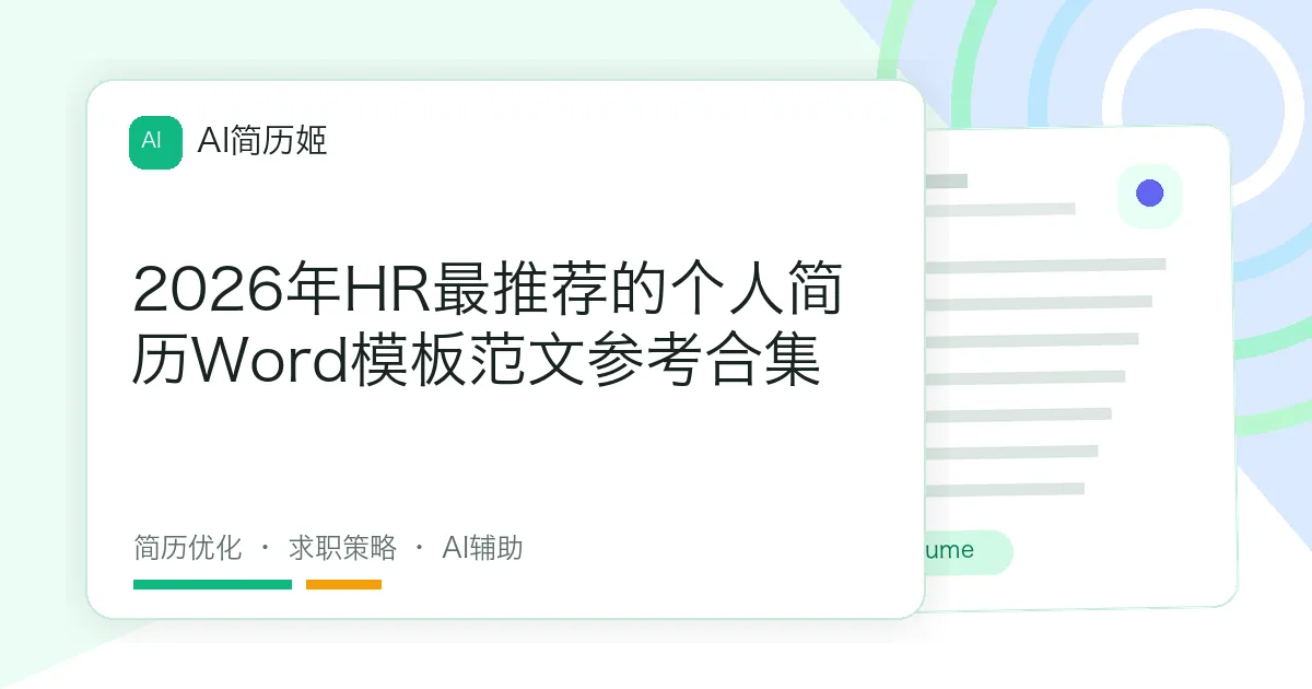 2026年HR最推荐的个人简历Word模板范文参考合集
