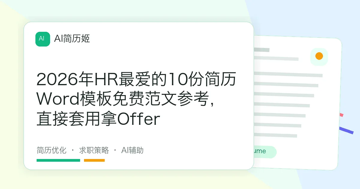 2026年HR最爱的10份简历Word模板免费范文参考，直接套用拿Offer