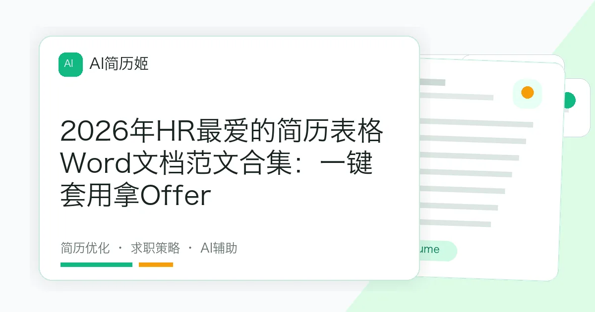 2026年HR最爱的简历表格Word文档范文合集：一键套用拿Offer