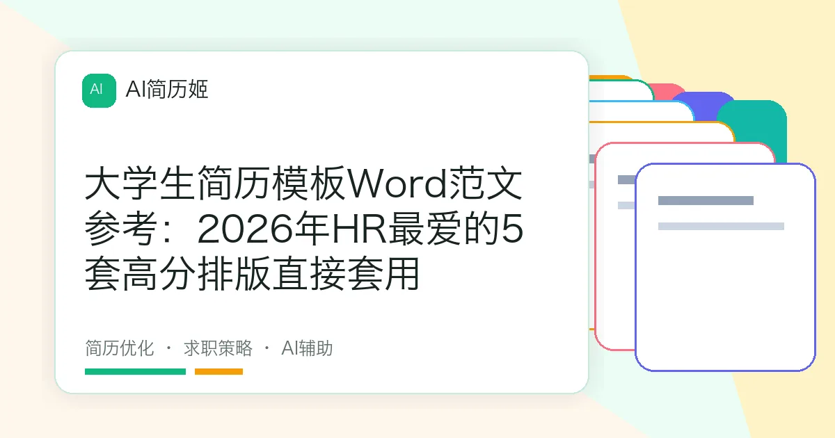 大学生简历模板Word范文参考：2026年HR最爱的5套高分排版直接套用