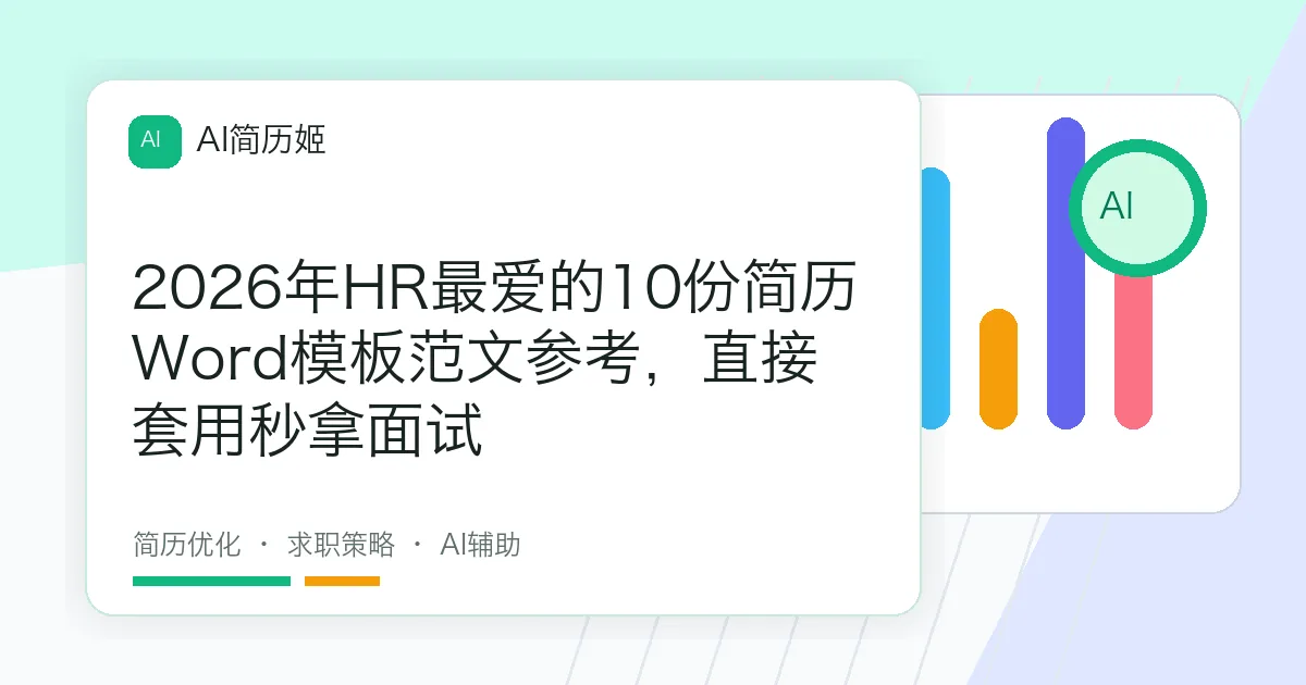 2026年HR最爱的10份简历Word模板范文参考，直接套用秒拿面试