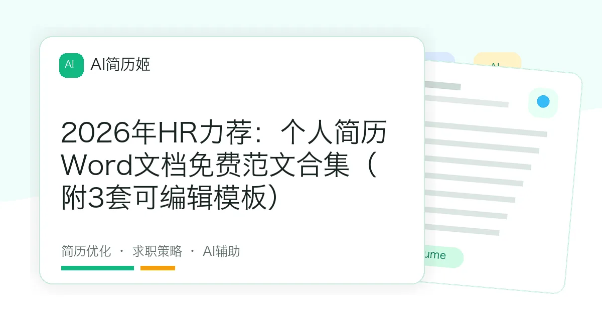 2026年HR力荐：个人简历Word文档免费范文合集（附3套可编辑模板）
