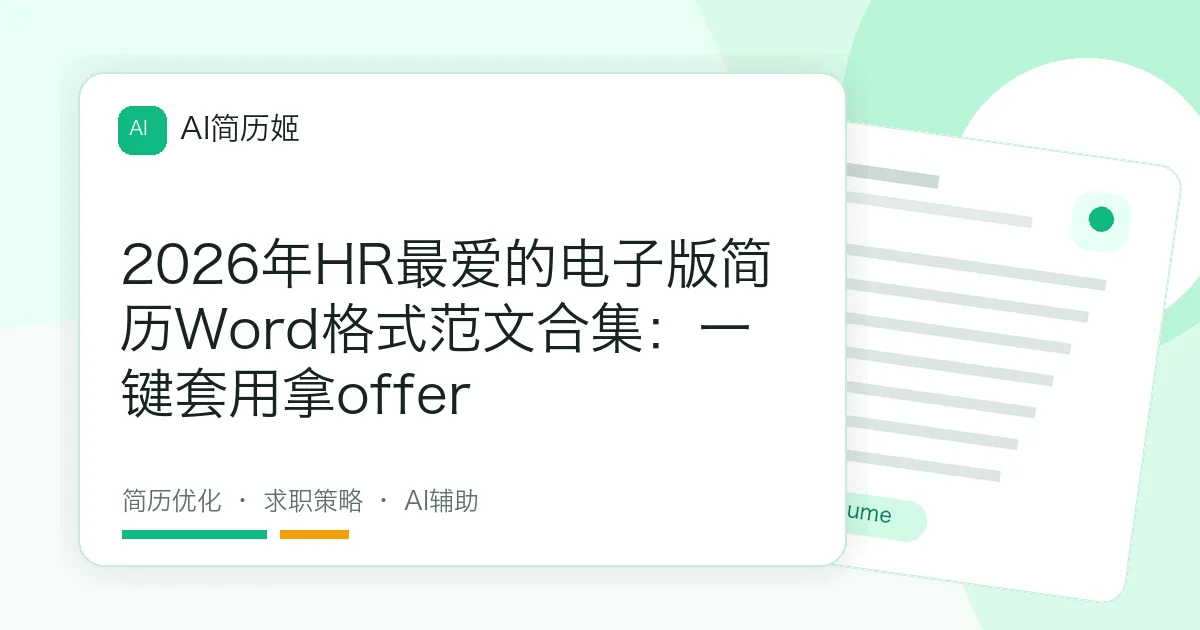 2026年HR最爱的电子版简历Word格式范文合集：一键套用拿offer