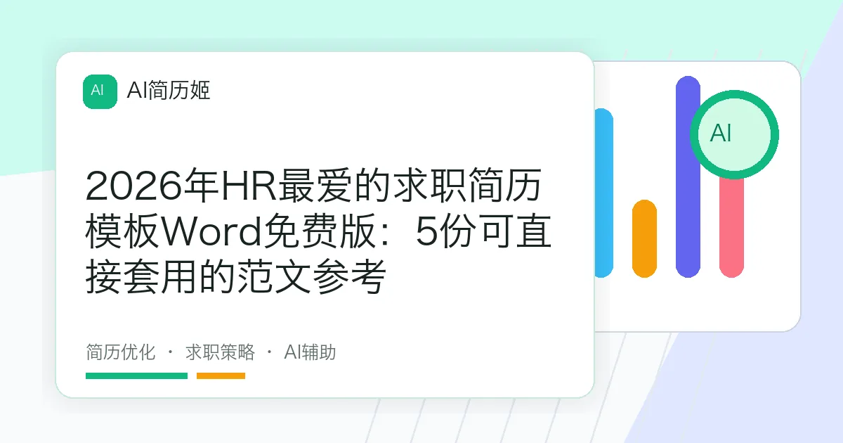 2026年HR最爱的求职简历模板Word免费版：5份可直接套用的范文参考