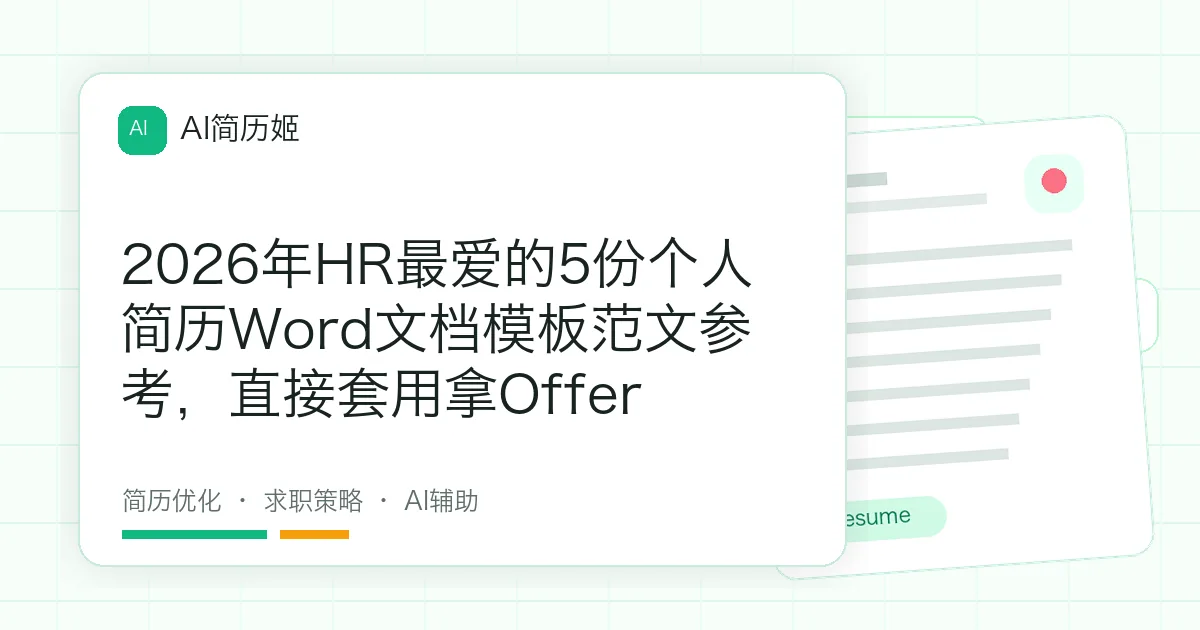 2026年HR最爱的5份个人简历Word文档模板范文参考，直接套用拿Offer