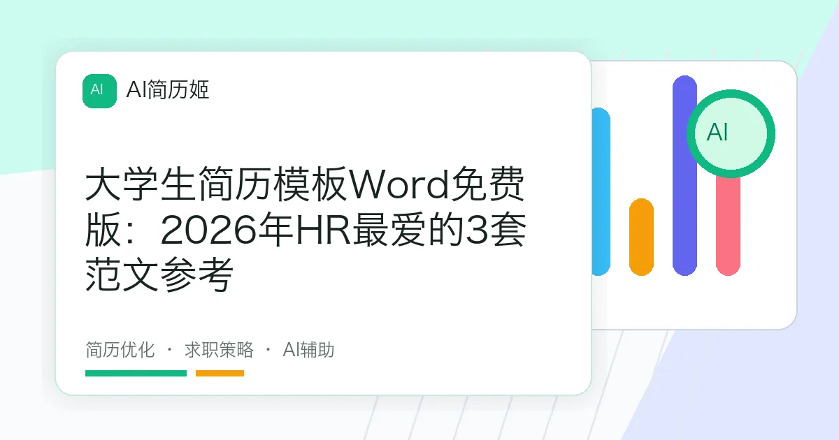 大学生简历模板Word免费版：2026年HR最爱的3套范文参考