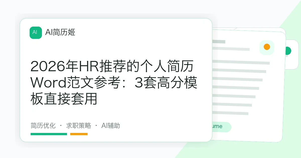 2026年HR推荐的个人简历Word范文参考：3套高分模板直接套用