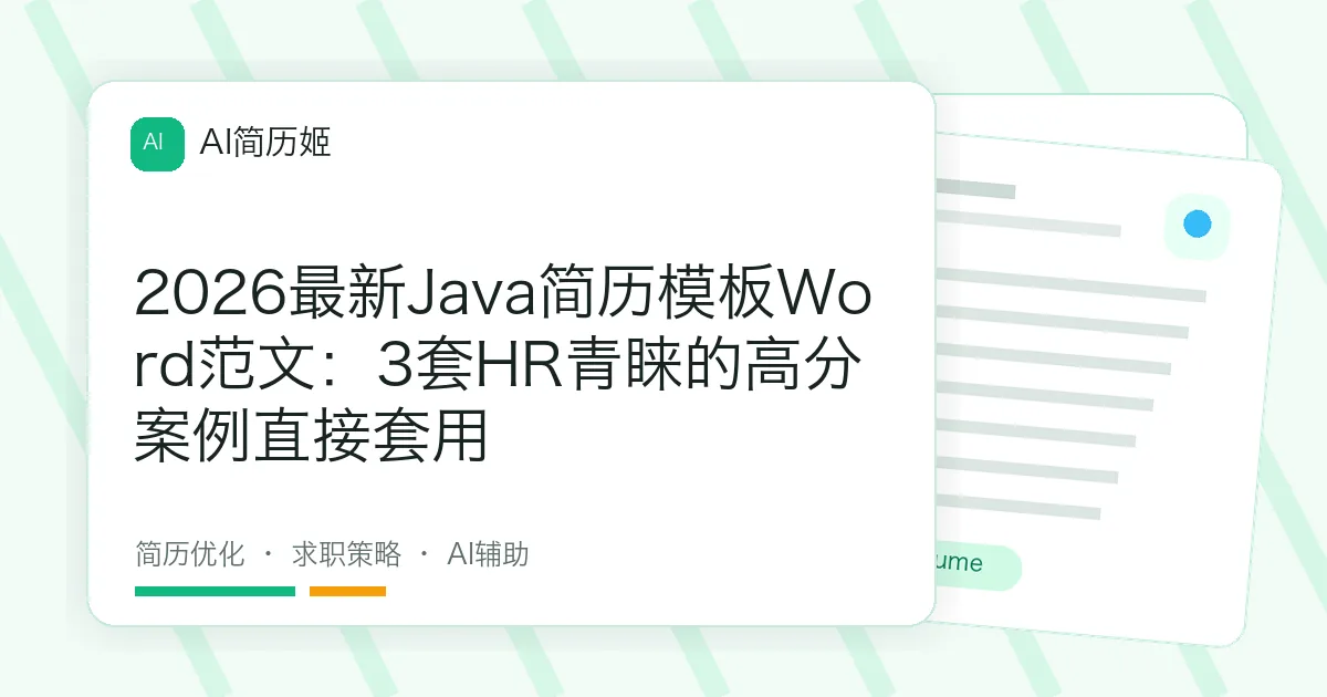 2026最新Java简历模板Word范文：3套HR青睐的高分案例直接套用