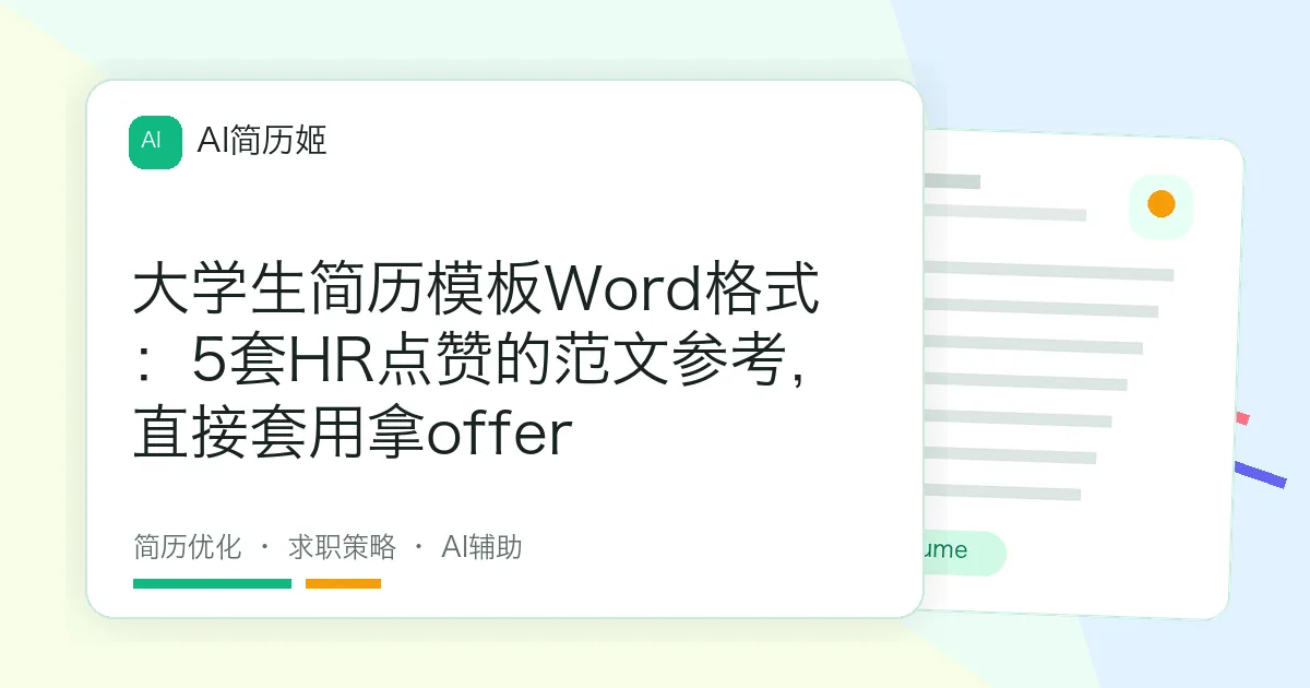 大学生简历模板Word格式：5套HR点赞的范文参考，直接套用拿offer