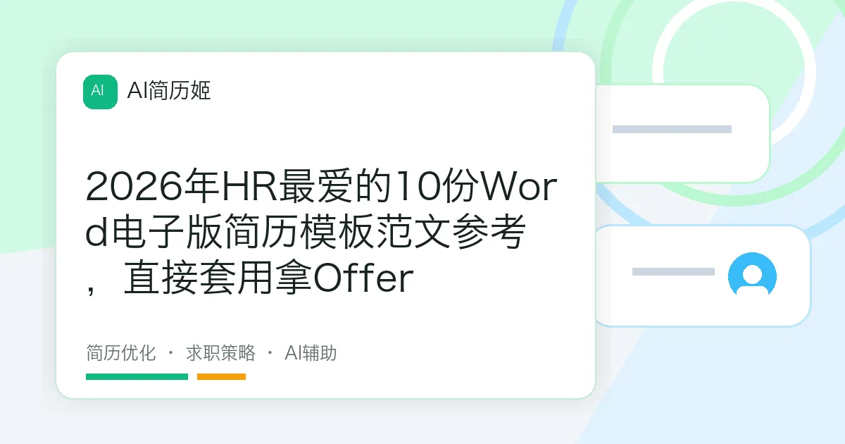 2026年HR最爱的10份Word电子版简历模板范文参考，直接套用拿Offer