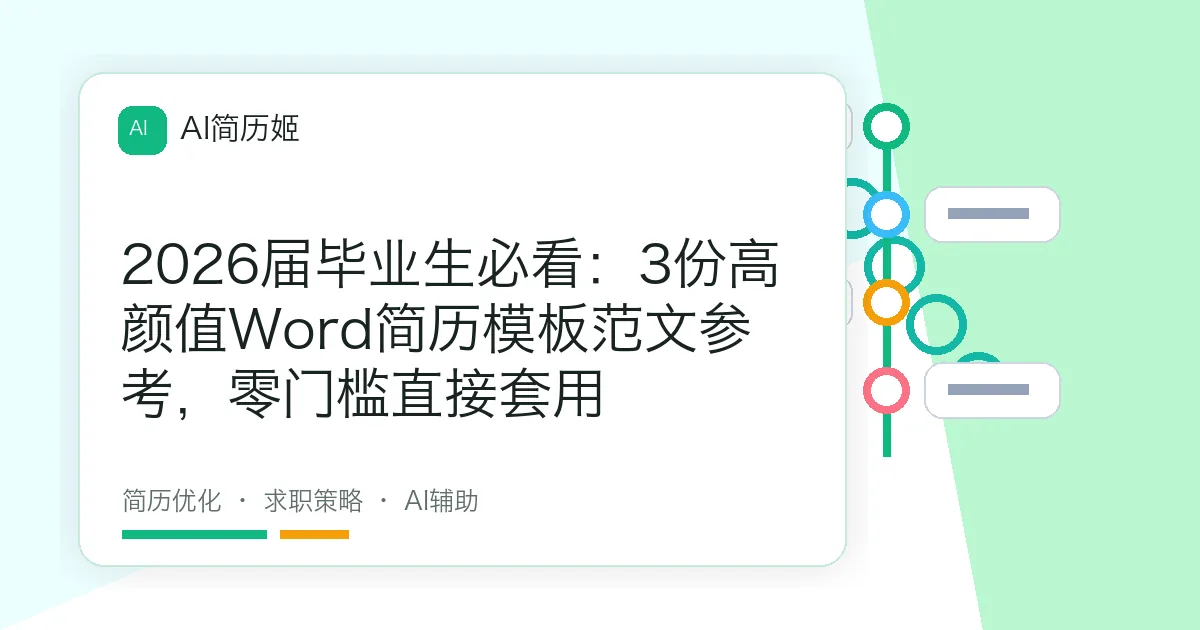2026届毕业生必看：3份高颜值Word简历模板范文参考，零门槛直接套用