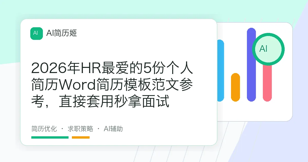 2026年HR最爱的5份个人简历Word简历模板范文参考，直接套用秒拿面试