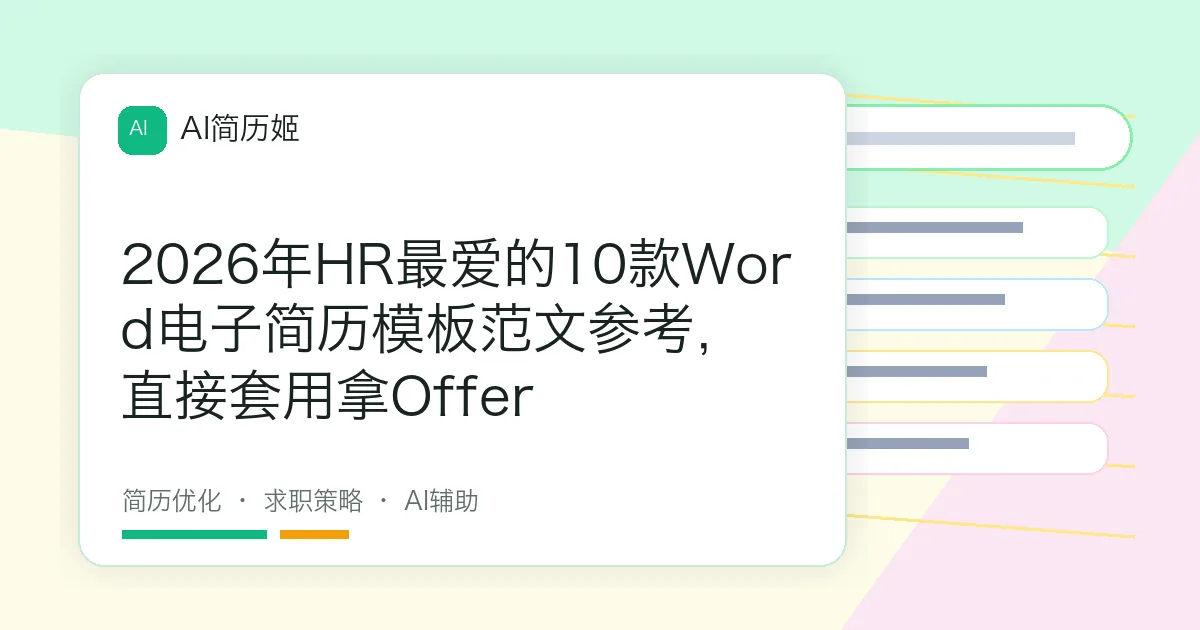 2026年HR最爱的10款Word电子简历模板范文参考，直接套用拿Offer
