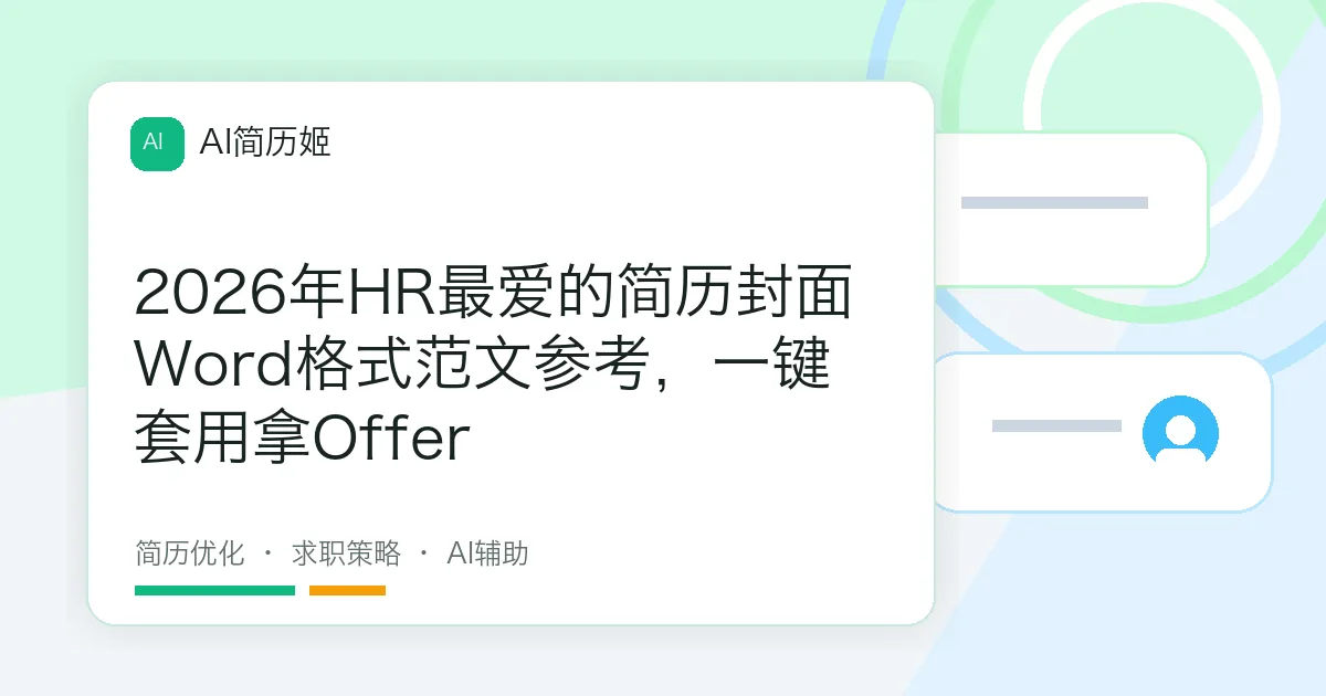 2026年HR最爱的简历封面Word格式范文参考，一键套用拿Offer