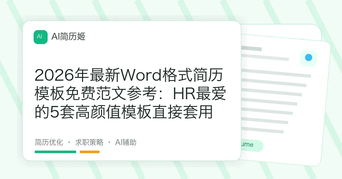 2026年最新Word格式简历模板免费范文参考：HR最爱的5套高颜值模板直接套用