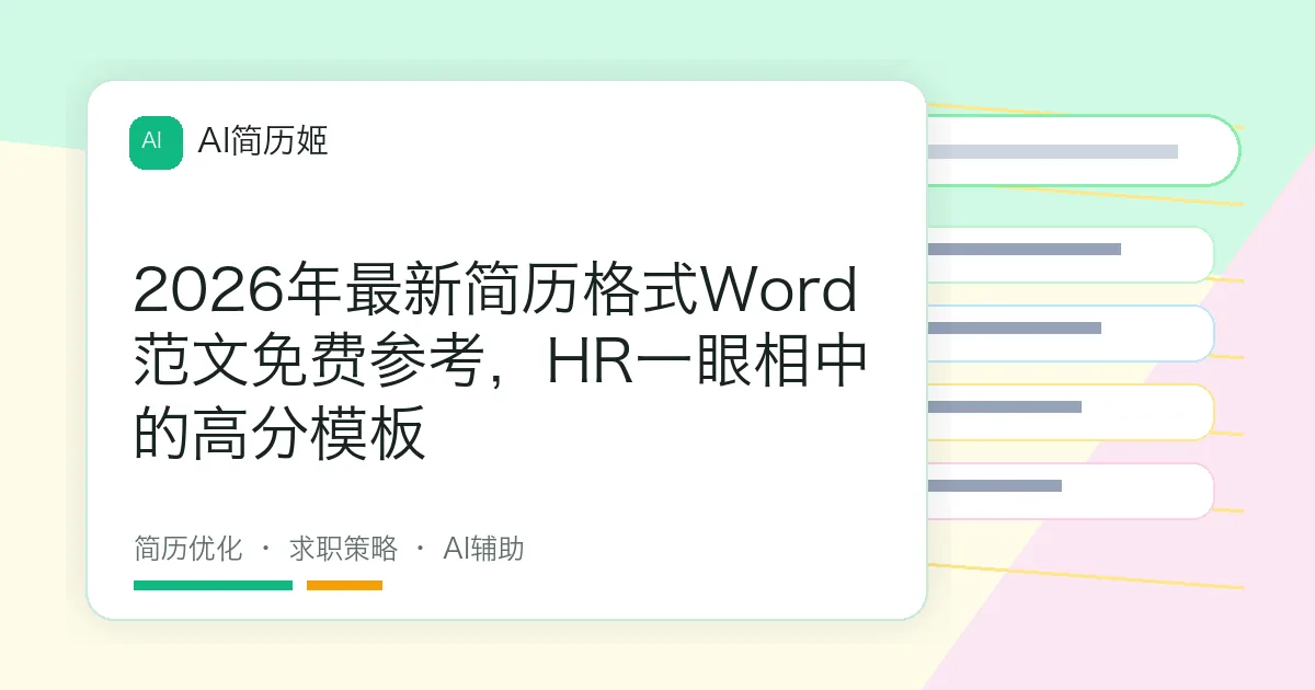 2026年最新简历格式Word范文免费参考，HR一眼相中的高分模板