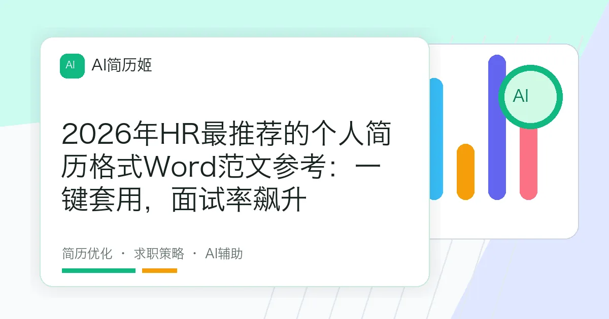 2026年HR最推荐的个人简历格式Word范文参考：一键套用，面试率飙升