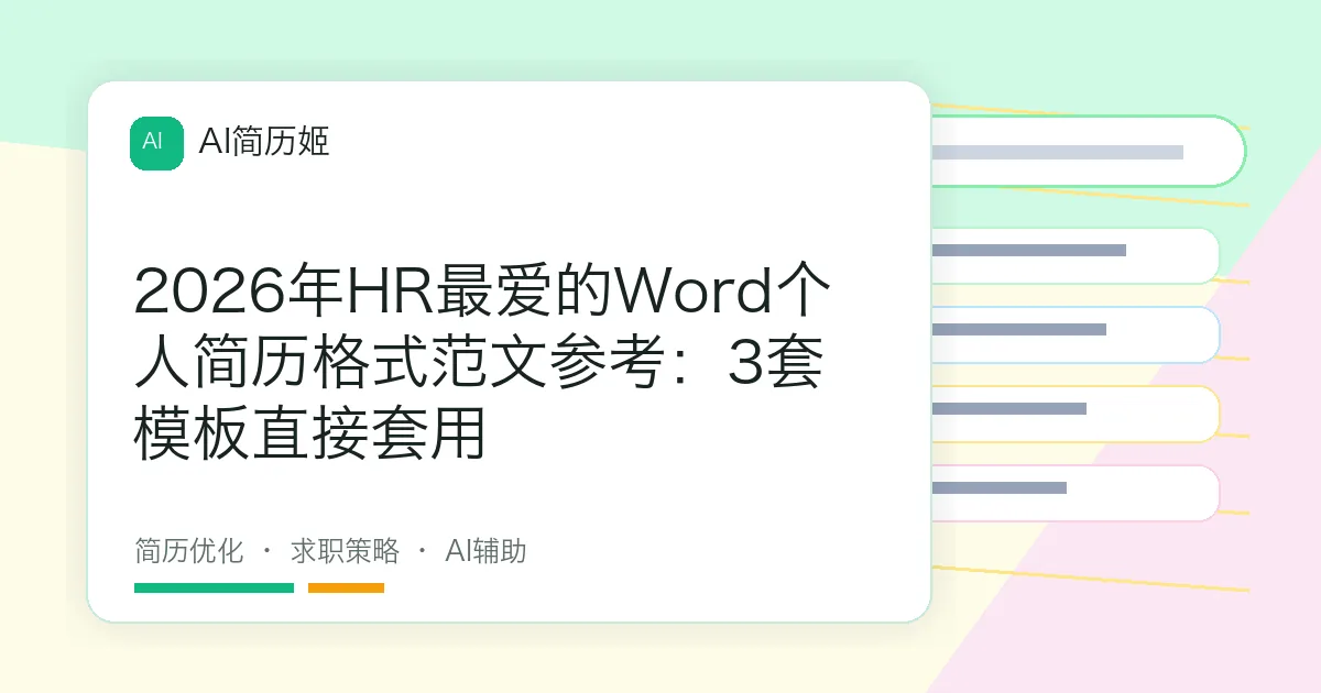 2026年HR最爱的Word个人简历格式范文参考：3套模板直接套用
