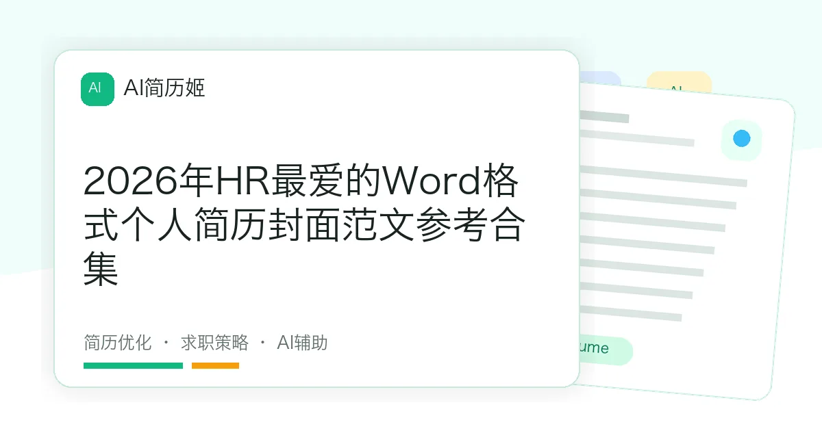2026年HR最爱的Word格式个人简历封面范文参考合集