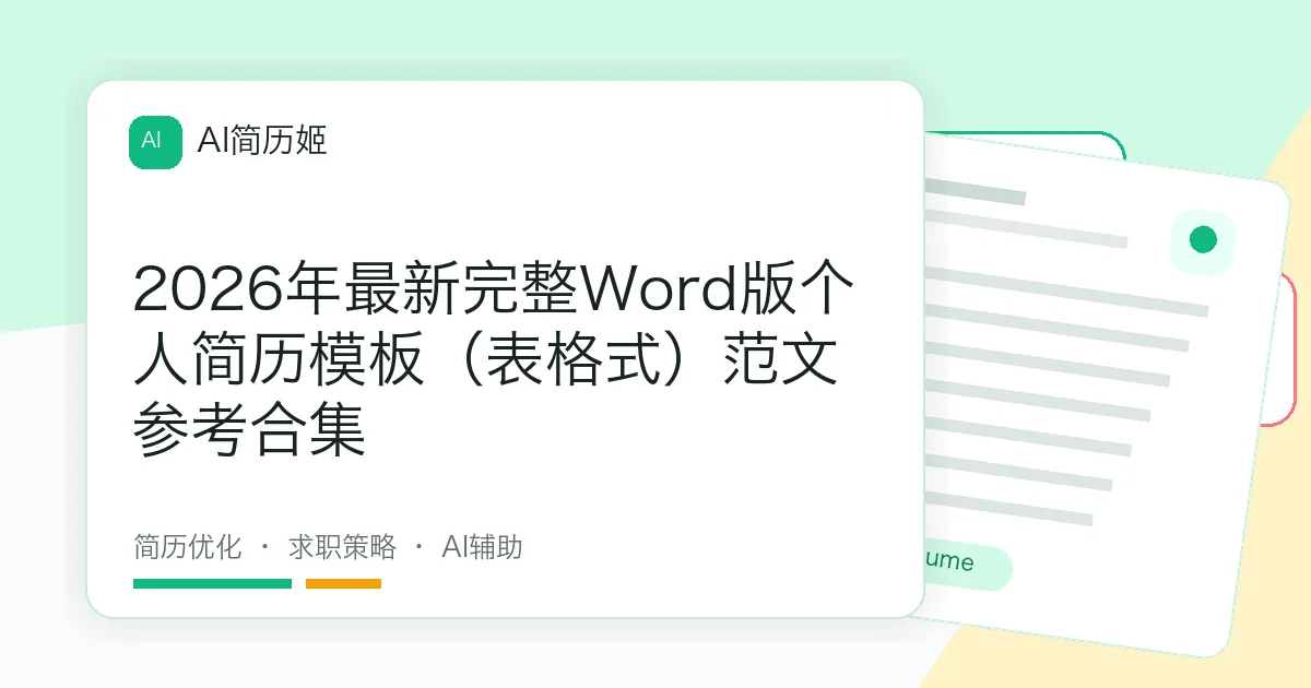2026年最新完整Word版个人简历模板（表格式）范文参考合集