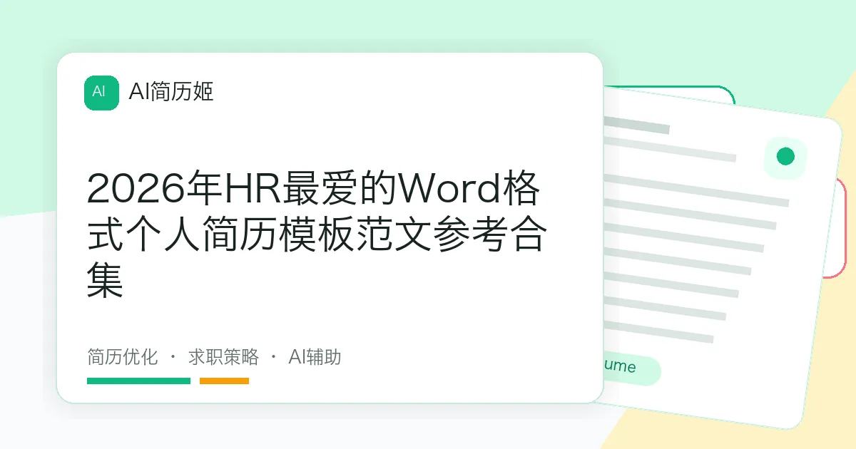 2026年HR最爱的Word格式个人简历模板范文参考合集
