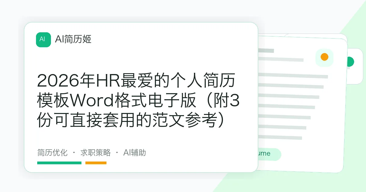 2026年HR最爱的个人简历模板Word格式电子版（附3份可直接套用的范文参考）
