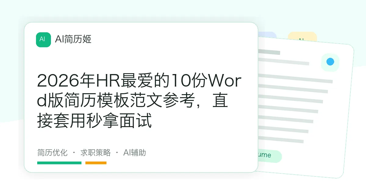 2026年HR最爱的10份Word版简历模板范文参考，直接套用秒拿面试
